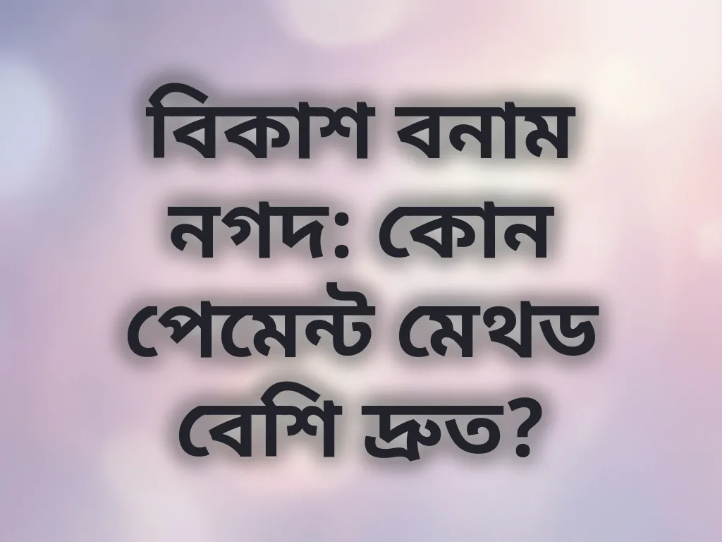 পেমেন্ট মেথড তুলনা