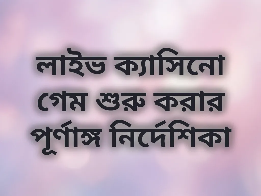 লাইভ ক্যাসিনো গাইড