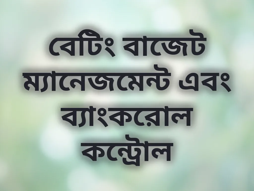 ব্যাংকরোল ম্যানেজমেন্ট