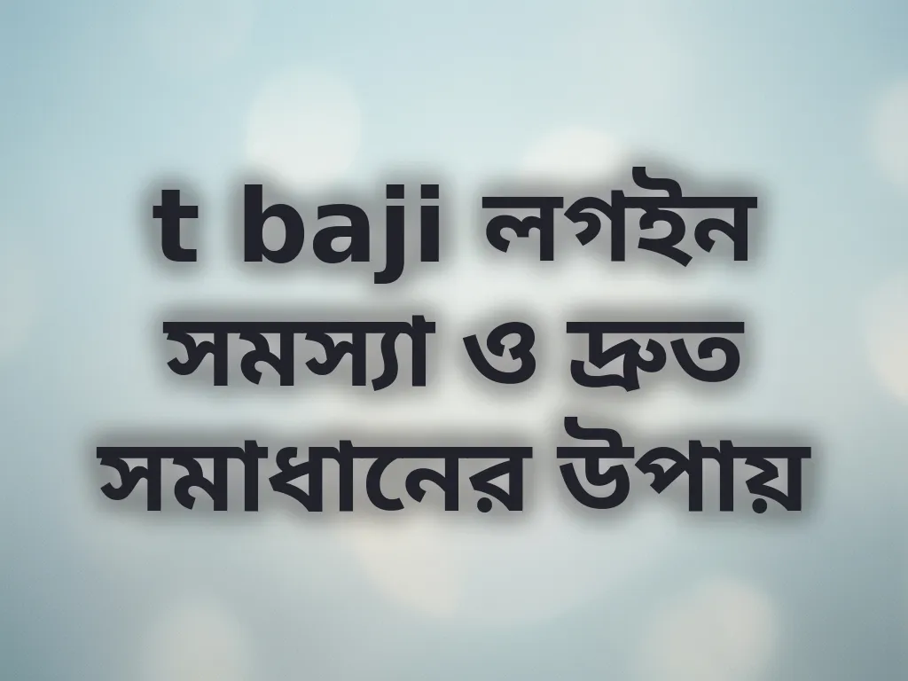 t baji লগইন সমস্যা সমাধান