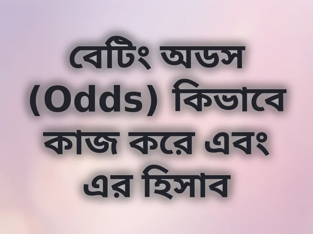 বেটিং অডস গাইড